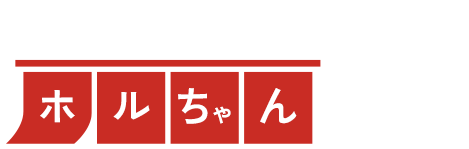 ホルちゃん